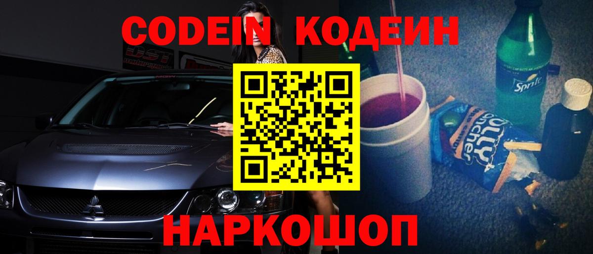 Иваново  Кодеиновый сироп Lean Purple Drank  Кодеин Purple Drank  Вход с VPN 